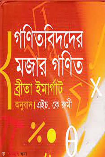 gonitbidder mojar gonit (গণিতবিদদের মজার গণিত)