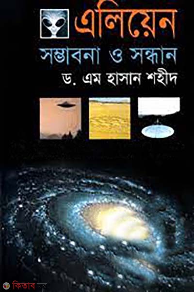 Aliens: somvobona o sondhan (এলিয়েন : সম্ভাবনা ও সন্ধান)