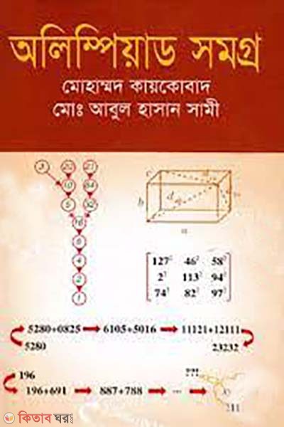 Olympiad Somoggro (অলিম্পিয়াড সমগ্র)