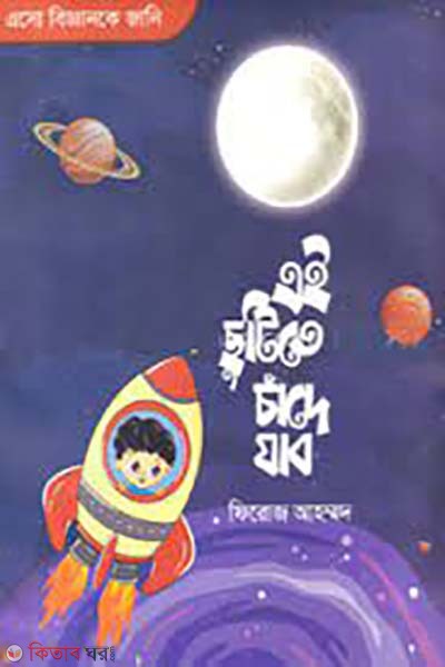 ai chutite chade jabo (এই ছুটিতে চাঁদে যাব)