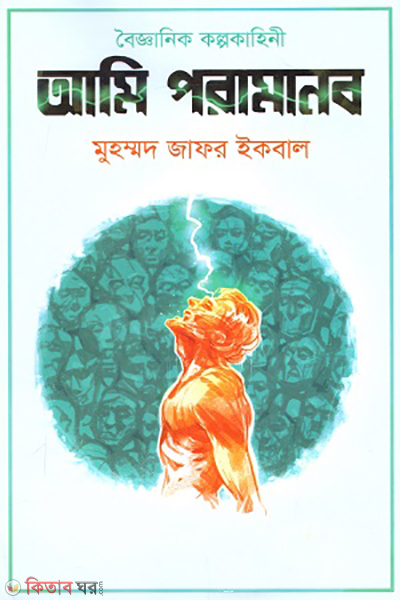 ami poramanob (আমি পরামানব)