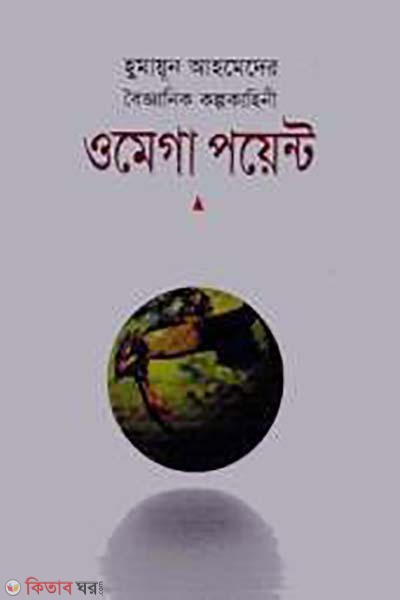 omega point (ওমেগা পয়েন্ট)