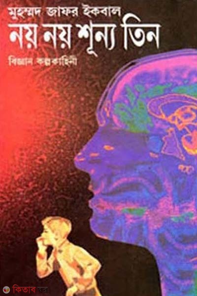 noy noy shunno tin (নয় নয় শূন্য তিন)