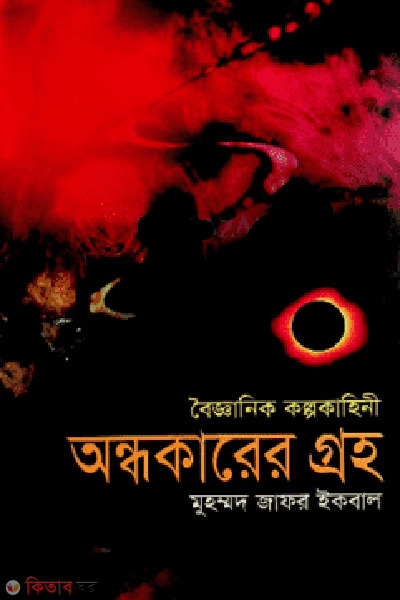 boigganik kolpokahini andhokarer groho (বৈজ্ঞানিক কল্পকাহিনী - অন্ধকারের গ্রহ)
