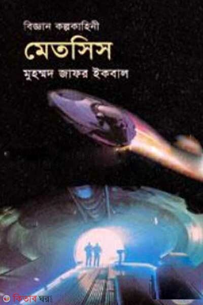 biggan kolpokahini matsis (বিজ্ঞান কল্পকাহিনী মেতসিস)