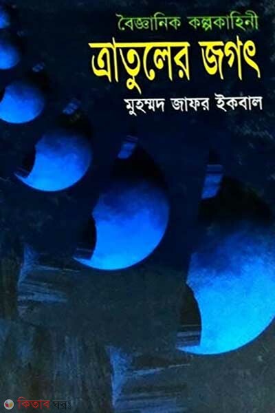 boigganik kolpokahini tratular jogot (বৈজ্ঞানিক কল্পকাহিনী - ত্রাতুলের জগৎ)