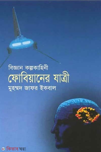 biggan kolpokahini fobiyner jatree (বিজ্ঞান কল্পকাহিনী ফোবিয়ানের যাত্রী)
