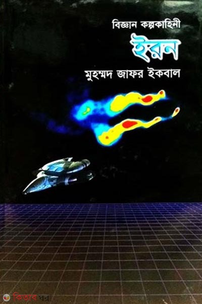 biggann kolpokahini iron (বিজ্ঞান কল্পকাহিনী ইরন)