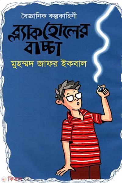 black holer baccha (ব্ল্যাক হোলের বাচ্চা)