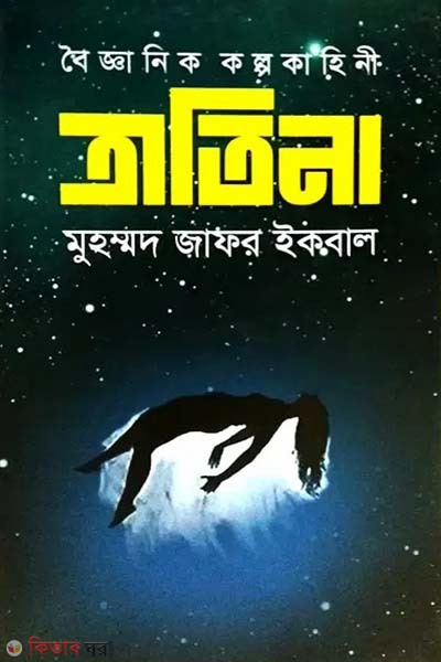 boigganik kolpokahini tratina (বৈজ্ঞানিক কল্পকাহিনী ত্রাতিনা)