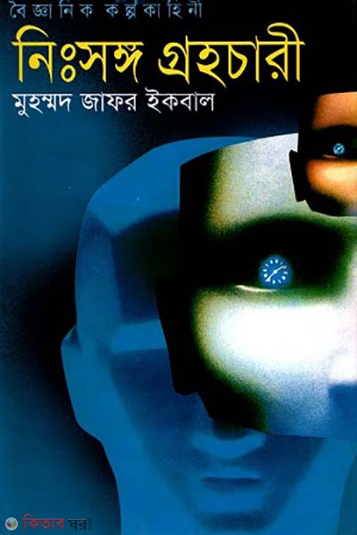 boigganik kolpokahini neshongo grohochari (বৈজ্ঞানিক কল্পকাহিনী - নিঃসঙ্গ গ্রহচারী)