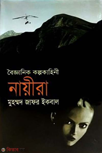 naeera (নায়ীরা)