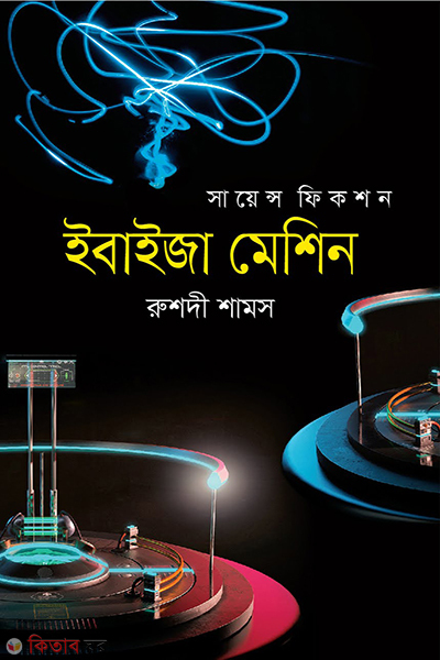ebiza machine (ইবাইজা মেশিন)