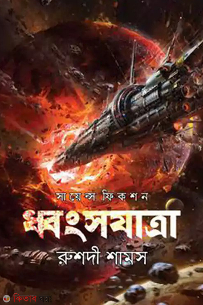 dhwongshojatra (ধ্বংসযাত্রা)