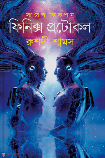 phoenix protocol (ফিনিক্স প্রটোকল)