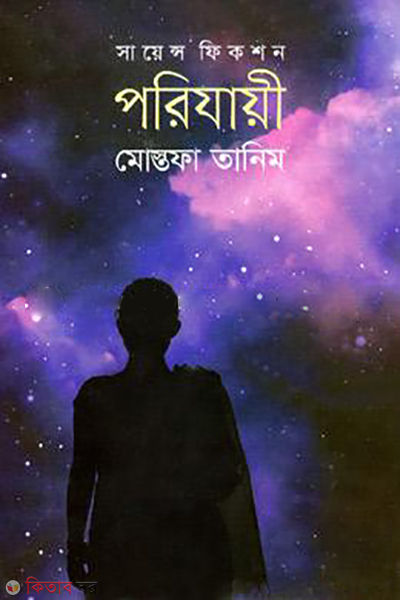 science fiction porijhayee (সায়েন্স ফিকশন: পরিযায়ী)