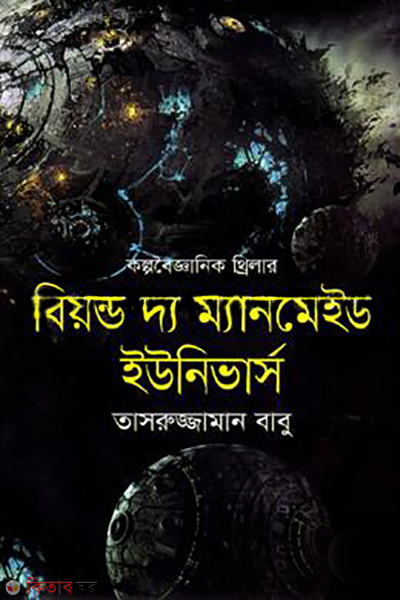 beyond the manmade universe (বিয়ন্ড দ্য ম্যানমেইড ইউনিভার্স)