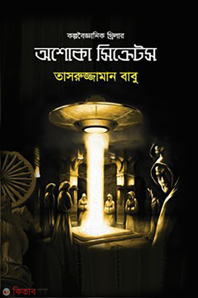 ashoka secrets (অশোকা সিক্রেটস)