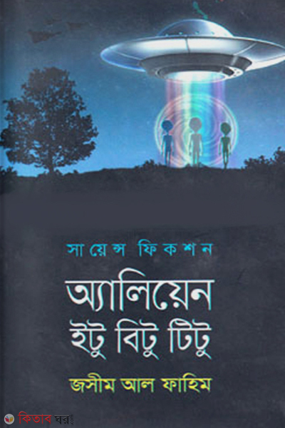 alien etu bitu titu (এলিয়েন ইটু বিটু টিটু)