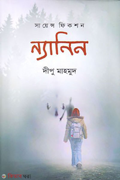 nyanin (ন্যানিন)