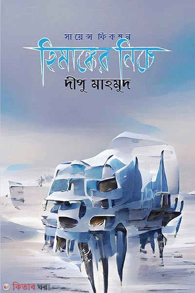 himanker-niche (হিমাঙ্কের নিচে)