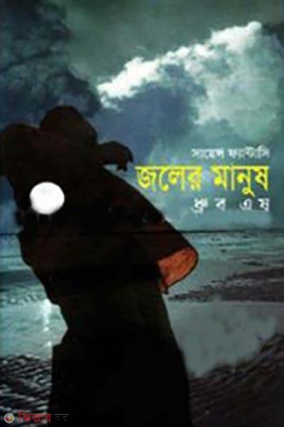 joler manush (জলের মানুষ)