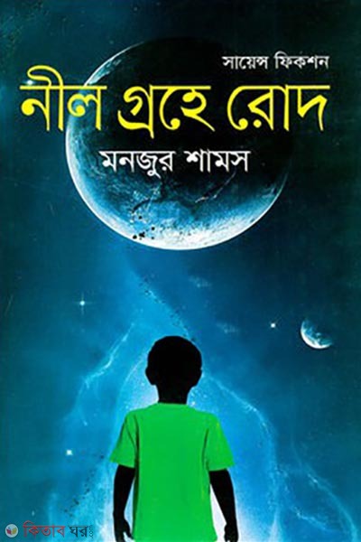 neel grohe rod (নীল গ্রহে রোদ)