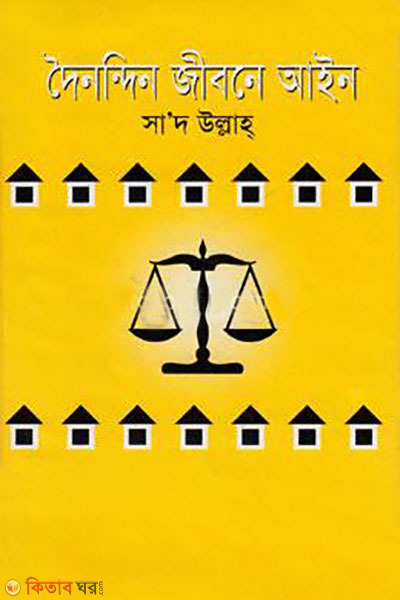doinondin jibone ayne (দৈনন্দিন জীবনে আইন)