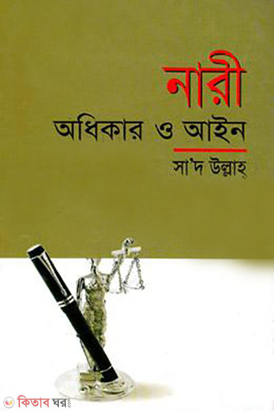 nari odhikar o aine (নারী অধিকার ও আইন)