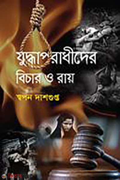 juddhaporadhider bichar o ray (যুদ্ধাপরাধীদের বিচার ও রায়)