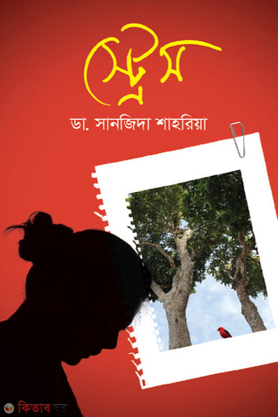  stress (স্ট্রেস)