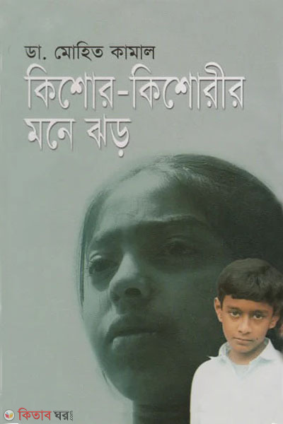 kishore-kishori mane jhor (কিশোর-কিশোরীর মনে ঝড়)