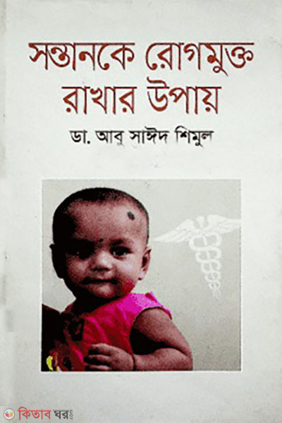 sontanke rogmukto rakhar upay (সন্তানকে রোগমুক্ত রাখার উপায়)