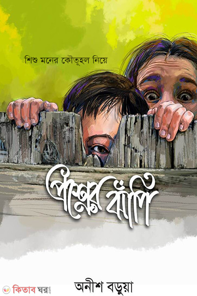shishu moner koutuhol niye : proshner jhapi (শিশু মনের কৌতূহল নিয়ে: প্রশ্নের ঝাঁপি)