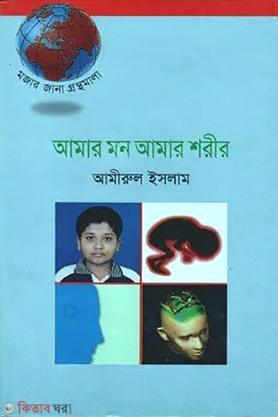 amar mon amar shorir (আমার মন আমার শরীর)