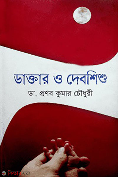dajtar o debshishu (ডাক্তার ও দেবশিশু)