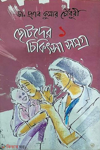 chotoder chikitsa somoggro (ছোটদের চিকিৎসা সমগ্র)