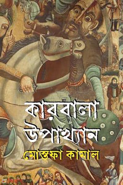 karbala upakhyan (কারবালা উপাখ্যান)