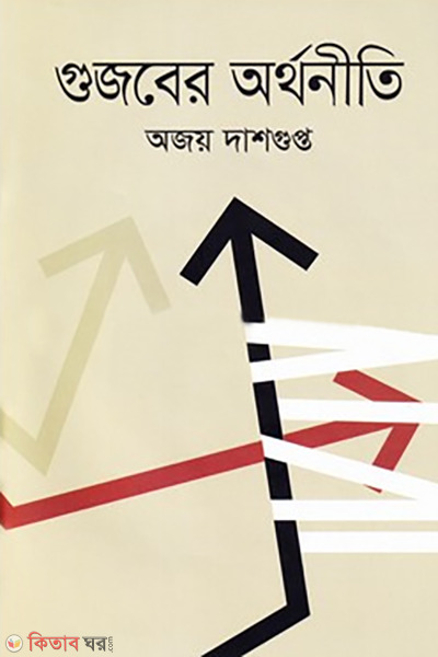 gujober orthoniti (গুজবের অর্থনীতি)