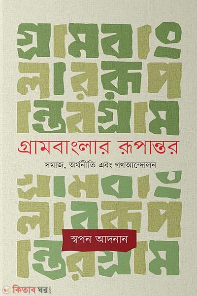 Grambanglar Rupantar (গ্রামবাংলার রূপান্তর)