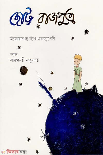 Chhotto Rajputro (ছোট্ট রাজপুত্র)