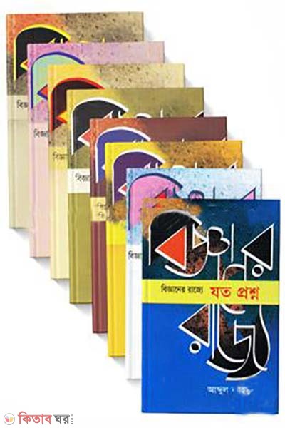 bigganer rajjer sokol boi (বিজ্ঞানের রাজ্যের সকল বই)