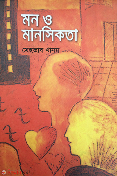 mon o manusikota (মন ও মানসিকতা)