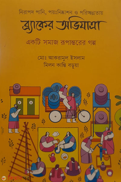 nirapod pani, poyniskashon o poricchonnotay bracker avijatra (নিরাপদ পানি,পয়ঃনিষ্কাশন ও পরিচ্ছন্নতায় ব্র্যাকের অভিযাত্রা)