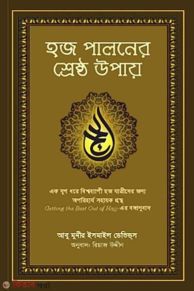hajj paloner shreshto upay (হজ পালনের শ্রেষ্ঠ উপায়)