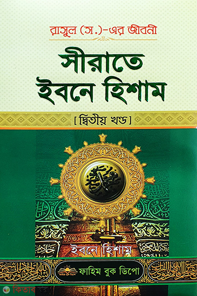sirat ibn hisham-2y-part (সীরাতে ইবনে হিশাম ( ২য় খন্ড ))