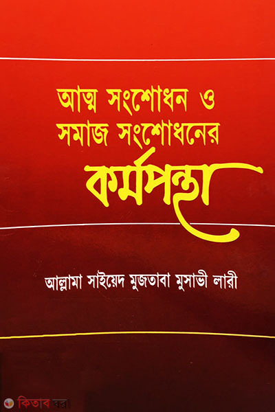 Atto Shongshodhon O Shomaj Songshodhoner Kormopontha  (আত্মসংশোধন ও সমাজ সংশোধনের কর্মপন্থা)