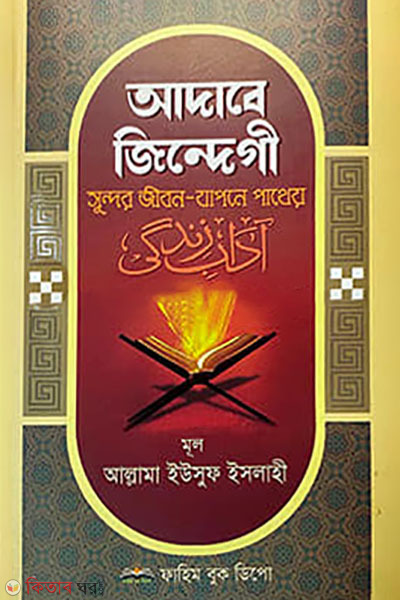 Adabe Jendagi (আদাবে জিন্দেগী)
