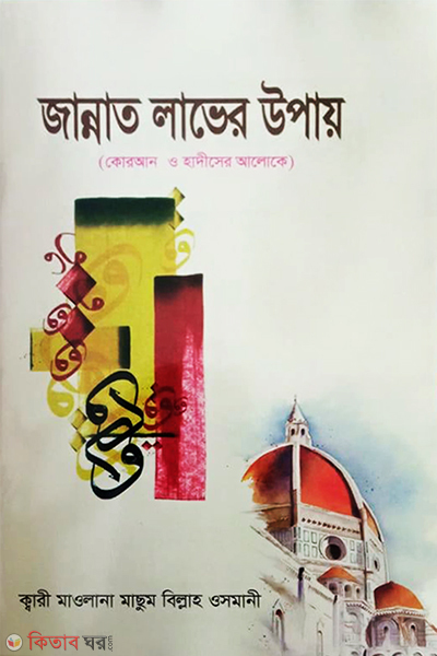 Jannat Laver Upay (জান্নাত লাভের উপায়)