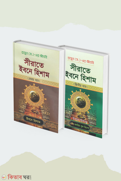 Sirat Ibn Hisham (1-2 Part) (সীরাতে ইবনে হিশাম ( ১-২ খন্ড ))